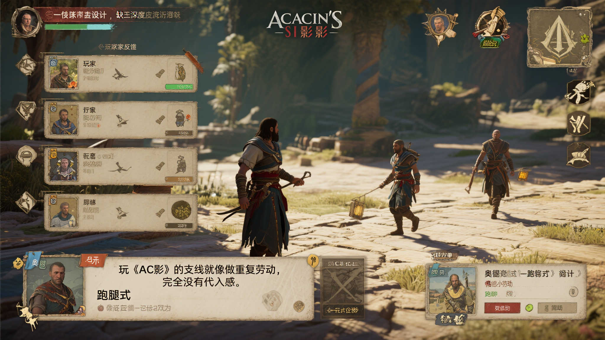 AC影》支线引争议：玩家称“全面倒退”不及《奥德赛