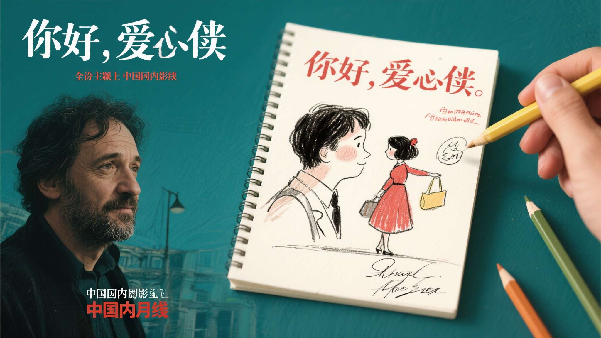 电影你好爱美丽 电影你好爱美丽